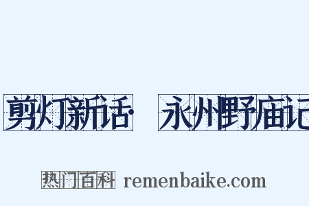 剪灯新话·永州野庙记是什么意思的图片